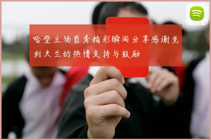 哈登主场首秀精彩瞬间分享感谢克利夫兰的热情支持与鼓励