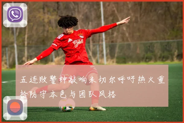 五连败警钟敲响米切尔呼吁热火重拾防守本色与团队风格