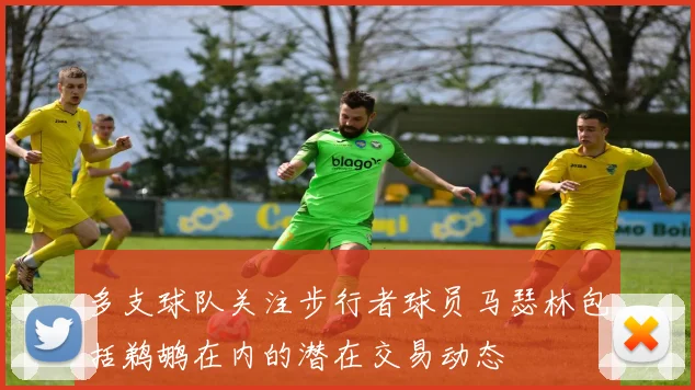 多支球队关注步行者球员马瑟林包括鹈鹕在内的潜在交易动态