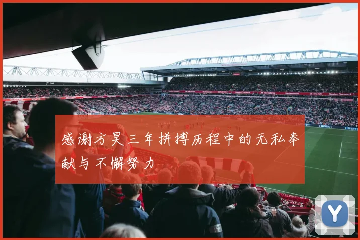 感谢方昊三年拼搏历程中的无私奉献与不懈努力