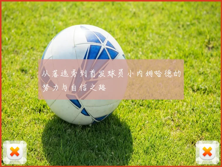 从落选秀到首发球员小内姆哈德的努力与自信之路