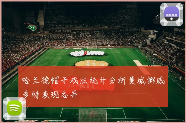 哈兰德帽子戏法统计分析曼城挪威多特表现各异