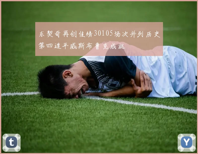 东契奇再创佳绩30105场次并列历史第四追平威斯布鲁克成就