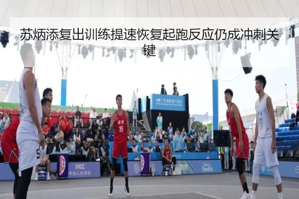 苏炳添复出训练提速恢复起跑反应仍成冲刺关键（zosprt）